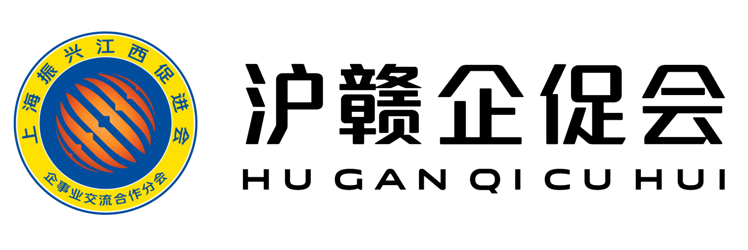 滬贛企促會(huì)